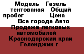  › Модель ­ Газель тентованая › Общий пробег ­ 78 000 › Цена ­ 35 000 - Все города Авто » Продажа легковых автомобилей   . Краснодарский край,Геленджик г.